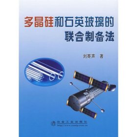 多晶硅和石英玻璃的聯(lián)合制備法劉寄聲冶金工業(yè)出版社9787502444037全新正版