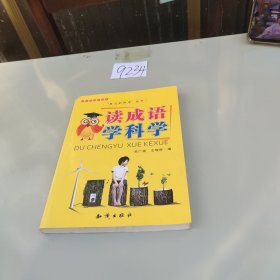 讀成語學(xué)科學(xué)