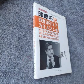 郎咸平说：我们的日子为什么这么难