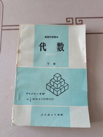 高级中学课本 代数 下册