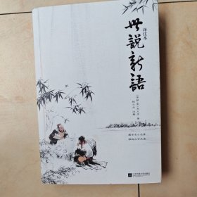 世说新语译注本