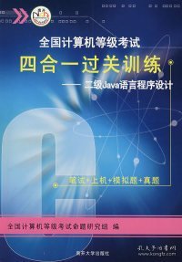 全国计算机等级考试四合一过关训练：2级Java语言程序设计（2010版）