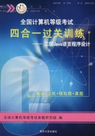 全国计算机等级考试四合一过关训练：2级Java语言程序设计（2010版）