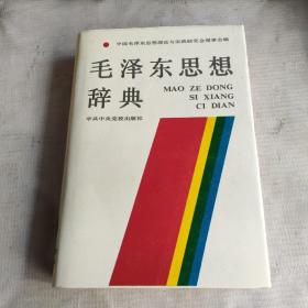 毛泽东思想辞典