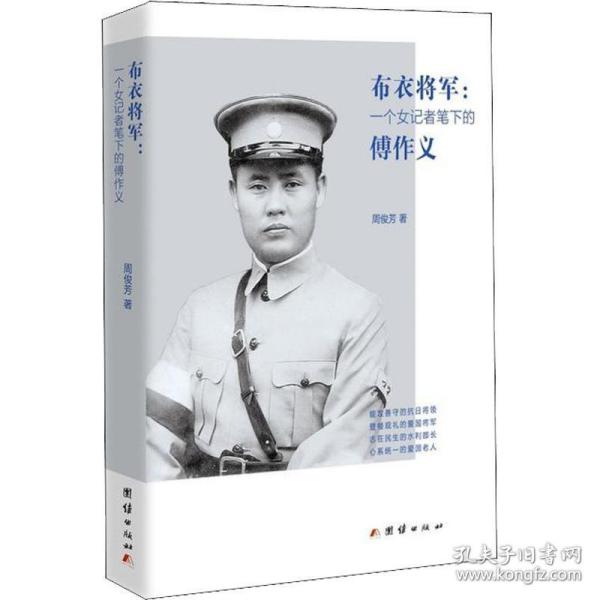 布衣将军:一个女记者笔下的傅作义 中国历史 周俊芳 新华正版