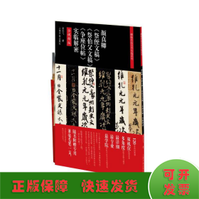 颜真卿《祭侄文稿》《祭伯父文稿》《争座位帖》实临解密