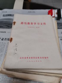 路线教育学习文件. 山东