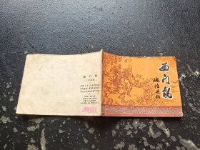 连环画 西门豹