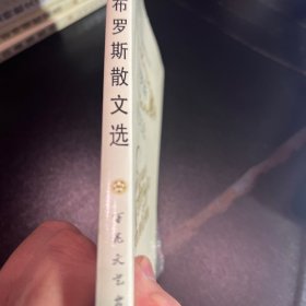 布罗斯散文选