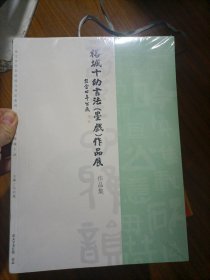 榕城十幼书法（墨戏）作品展 （全新未拆封）