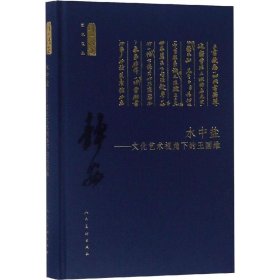 水中盐：文化艺术视角下的王国维/何以传世艺术文丛