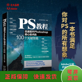 PS教程：迅速提升Photoshop核心技术的100个关键技能