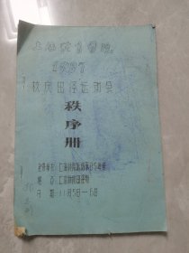 上海体育学院1987年校庆田径运动会秩序册