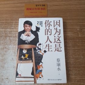 蔡康永的高情商2：因为这是你的人生；奇葩说导师蔡康永2019新作（签名本），用温柔不带伤害的手法化解人际冲突