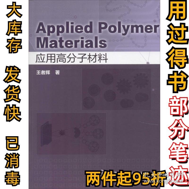 应用高分子材料王者辉9787122265944化学工业出版社2016-08-01