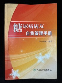 糖尿病病友自我管理手册