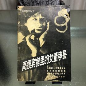 高级宾馆里的女董事长