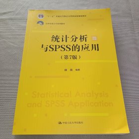 统计分析与SPSS的应用（第7版）（）