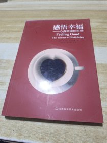 感悟幸福：心身和谐的科学