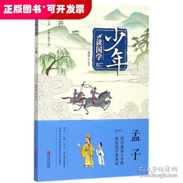 少年读国学：孟子（彩绘精读本）