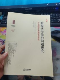 财税法学前沿问题研究：法治视野下的预算法修改3