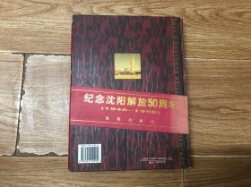 人民沈阳50年
