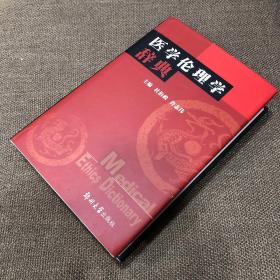 医学伦理学辞典（杜志政、许志伟）