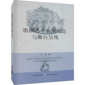 歌剧艺术表演理论与舞台呈现