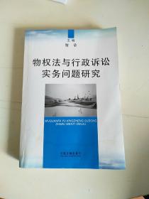 物权法与行政诉讼法实务问题研究