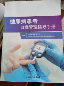 糖尿病患者自我管理指导手册