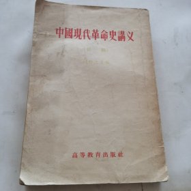 中国现代革命史讲义 (初稿)