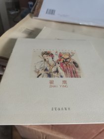 北京服装学院美术系教师作品集 翟鹰