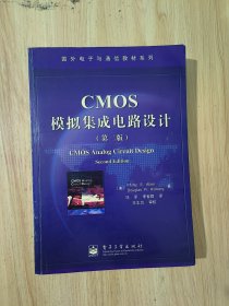 CMOS模拟集成电路设计