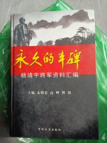 永久的丰碑---杨靖宇将军资料汇编