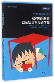 如何有效教育自闭症谱系障碍学生 9787208135437 (美) E. 阿曼达·布托, 布兰达·史密斯·迈尔斯著 上海人民出版社