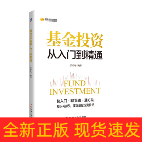 基金投资从入门到精通   合信岛 编著