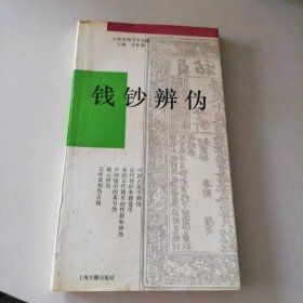 钱钞辨伪史松霖主编；上海市钱币学会编9787532515714