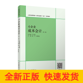小企業(yè)成本會(huì)計(jì)(第2版)