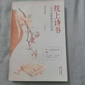 《枕上诗书：一本书读懂最美古诗词》【彩图珍藏版】//“中国诗词大会”经典诗词精选