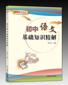 初中语文基础知识精解/中考复习丛书