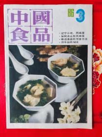 中国食品1986年3