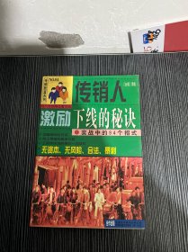 传销人激励下线的秘诀:实战中的94个招式