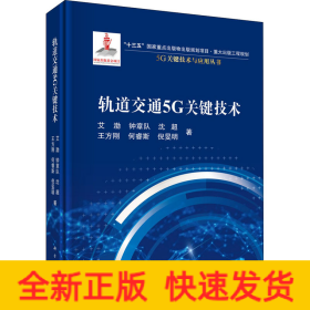 轨道交通5G关键技术