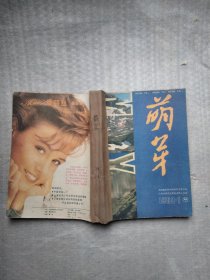 萌芽1988年1一6