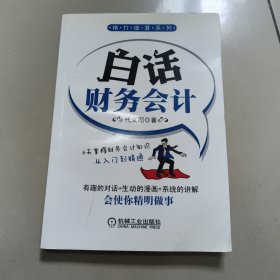 白话财务会计 正版内页干净