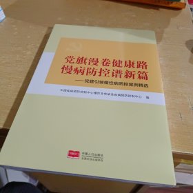 党旗漫卷健康路慢病防控谱新篇:党建引领慢性病防控案例精选【全新末拆封】