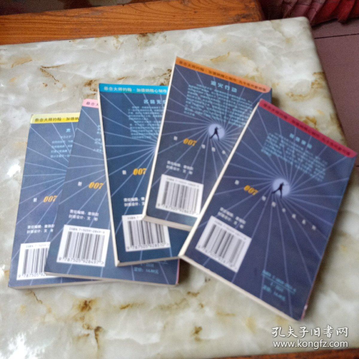 新007惊险小说系列5本：特殊使命、海火行动、名誉无价、切勿送花、末日之子