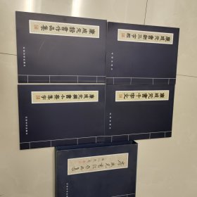 康成元书法作品集，全四册带原盒。