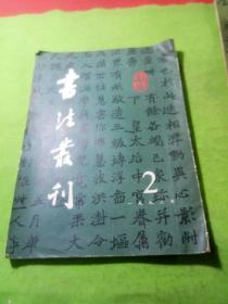 书法丛刊 1992年2期