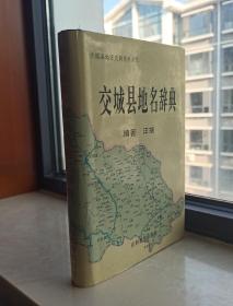 山西省地方系列丛书--吕梁市系列--交城县系列--【交城县地名辞典】--虒人荣誉珍藏